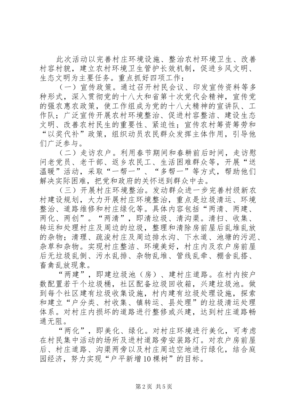 2024年食药监局干部进村活动方案_第2页