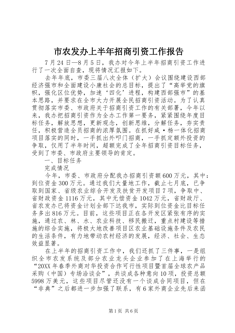 2024年市农发办上半年招商引资工作报告_第1页