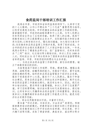 2024年食药监局干部培训工作汇报