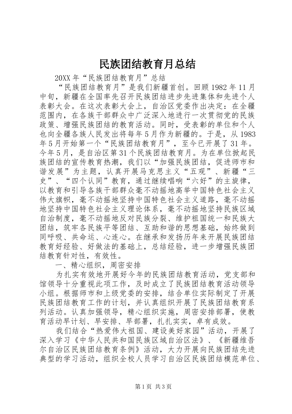 2024年民族团结教育月总结_第1页