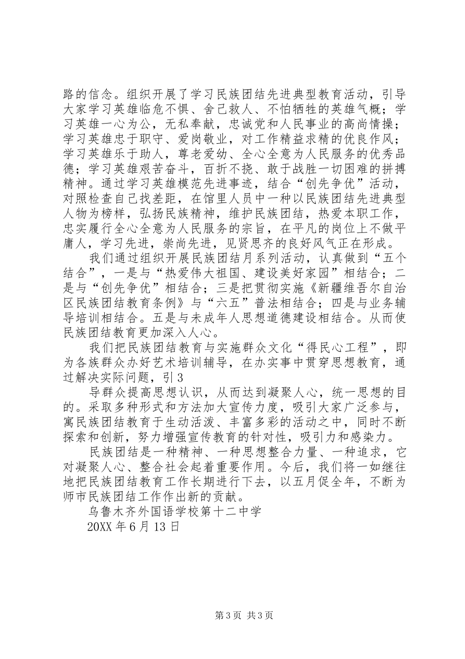 2024年民族团结教育月总结_第3页