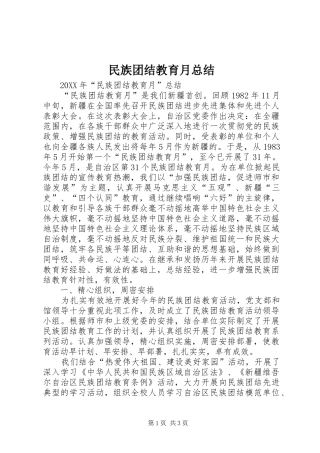 2024年民族团结教育月总结