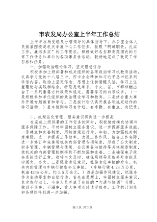 2024年市农发局办公室上半年工作总结