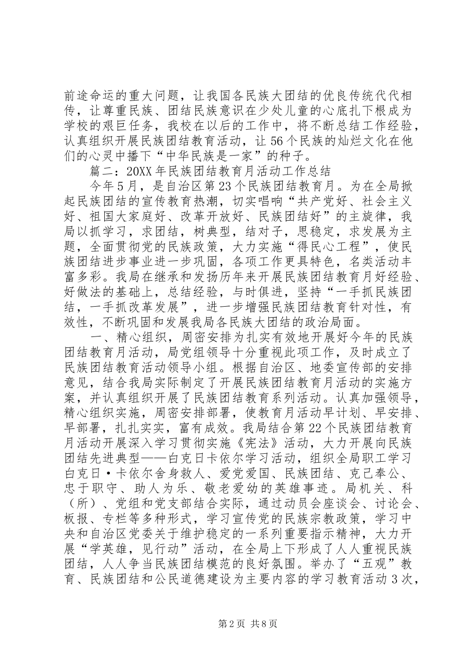 2024年民族团结教育月总结范文推荐_第2页