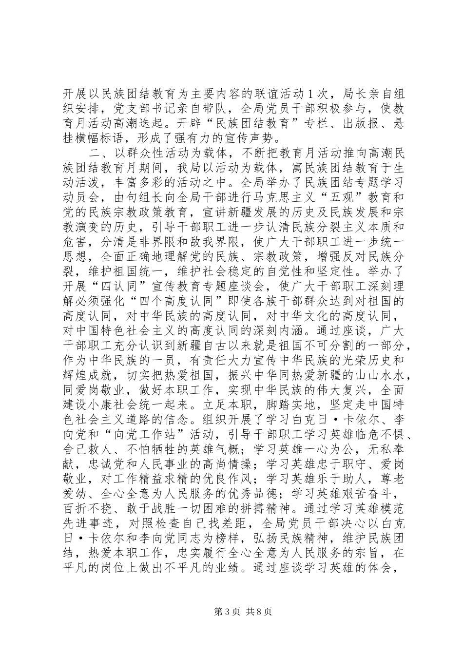 2024年民族团结教育月总结范文推荐_第3页