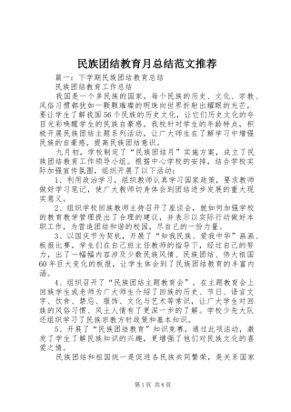 2024年民族团结教育月总结范文推荐