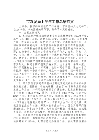 2024年市农发局上半年工作总结范文