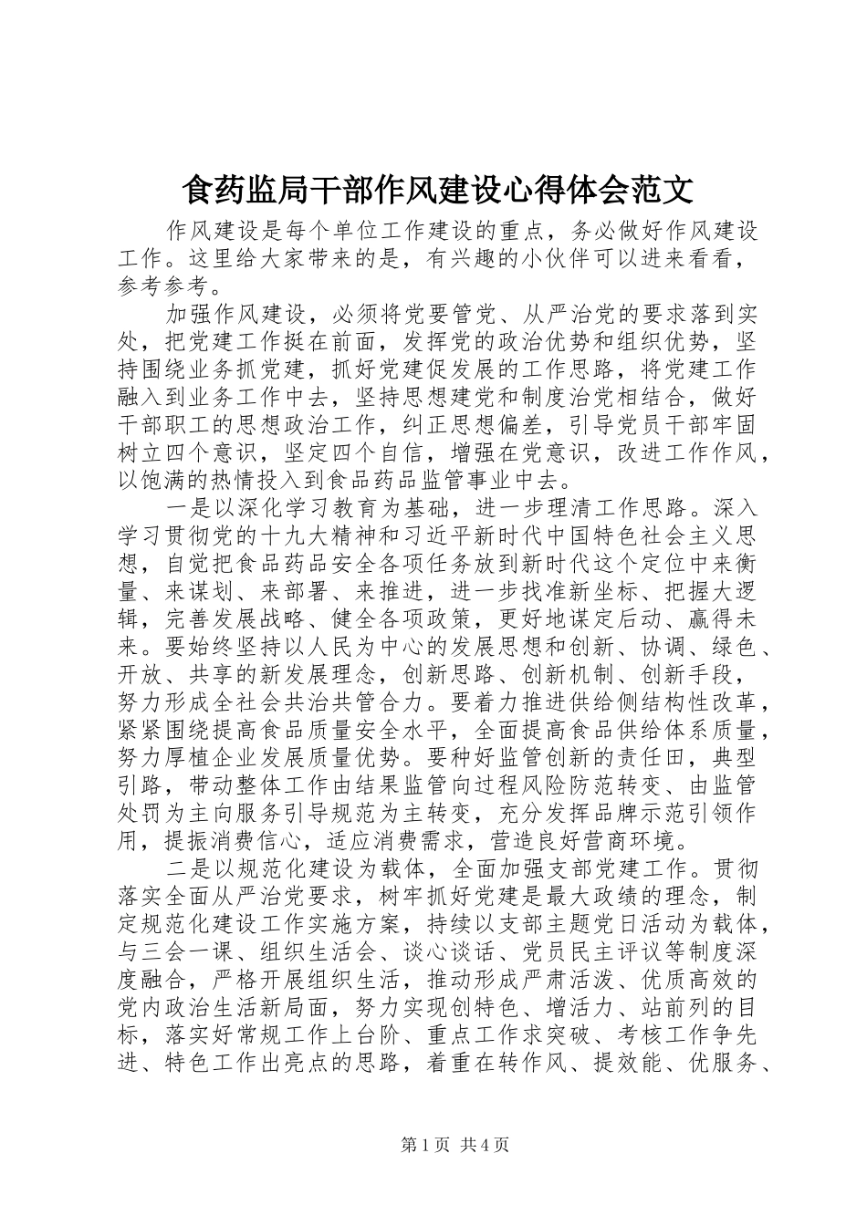 2024年食药监局干部作风建设心得体会范文_第1页