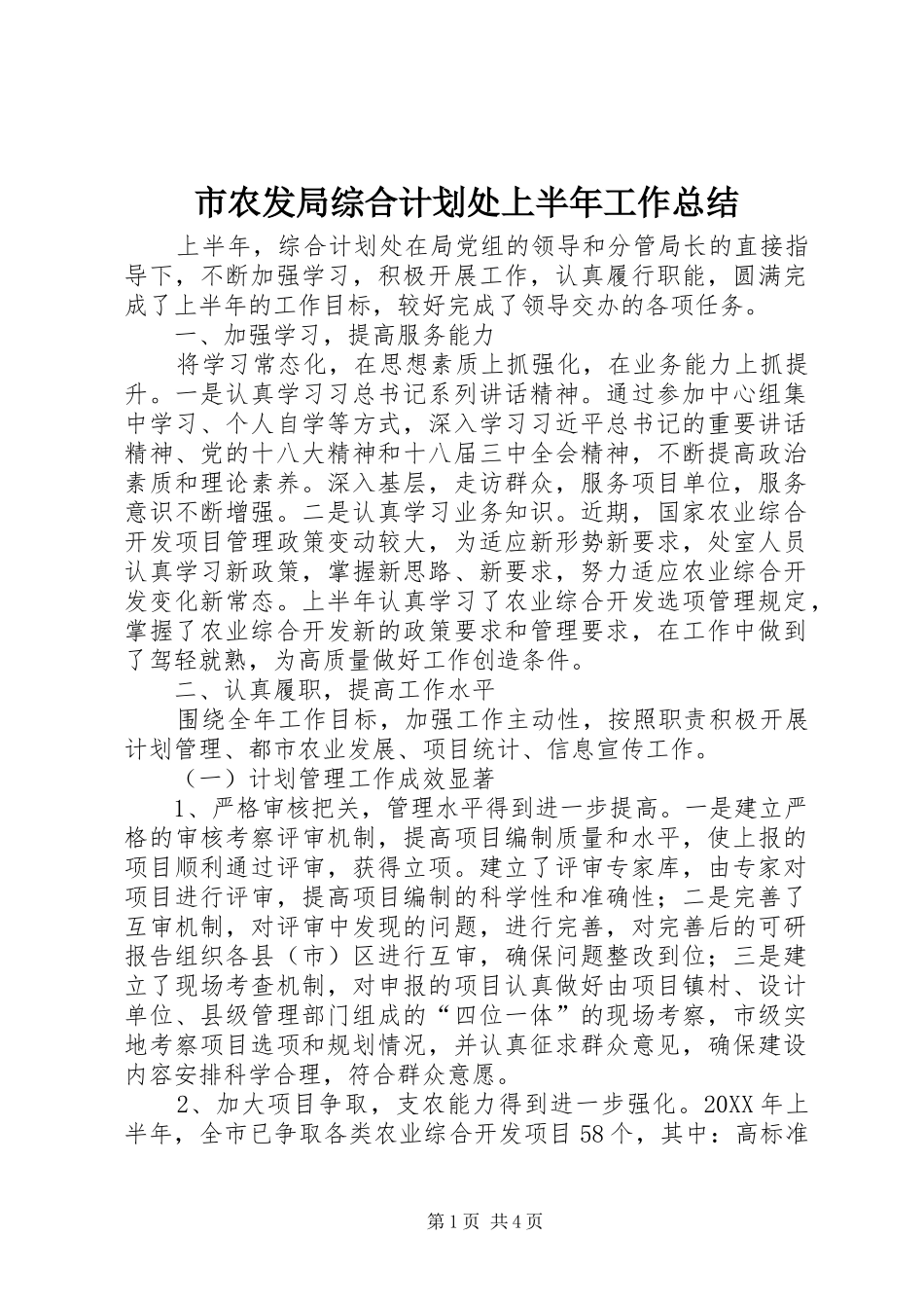 2024年市农发局综合计划处上半年工作总结_第1页