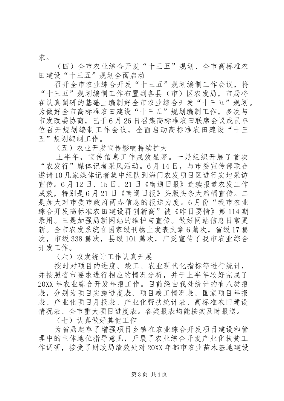 2024年市农发局综合计划处上半年工作总结_第3页