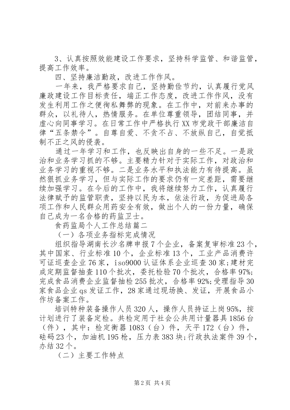2024年食药监局个人工作总结_第2页