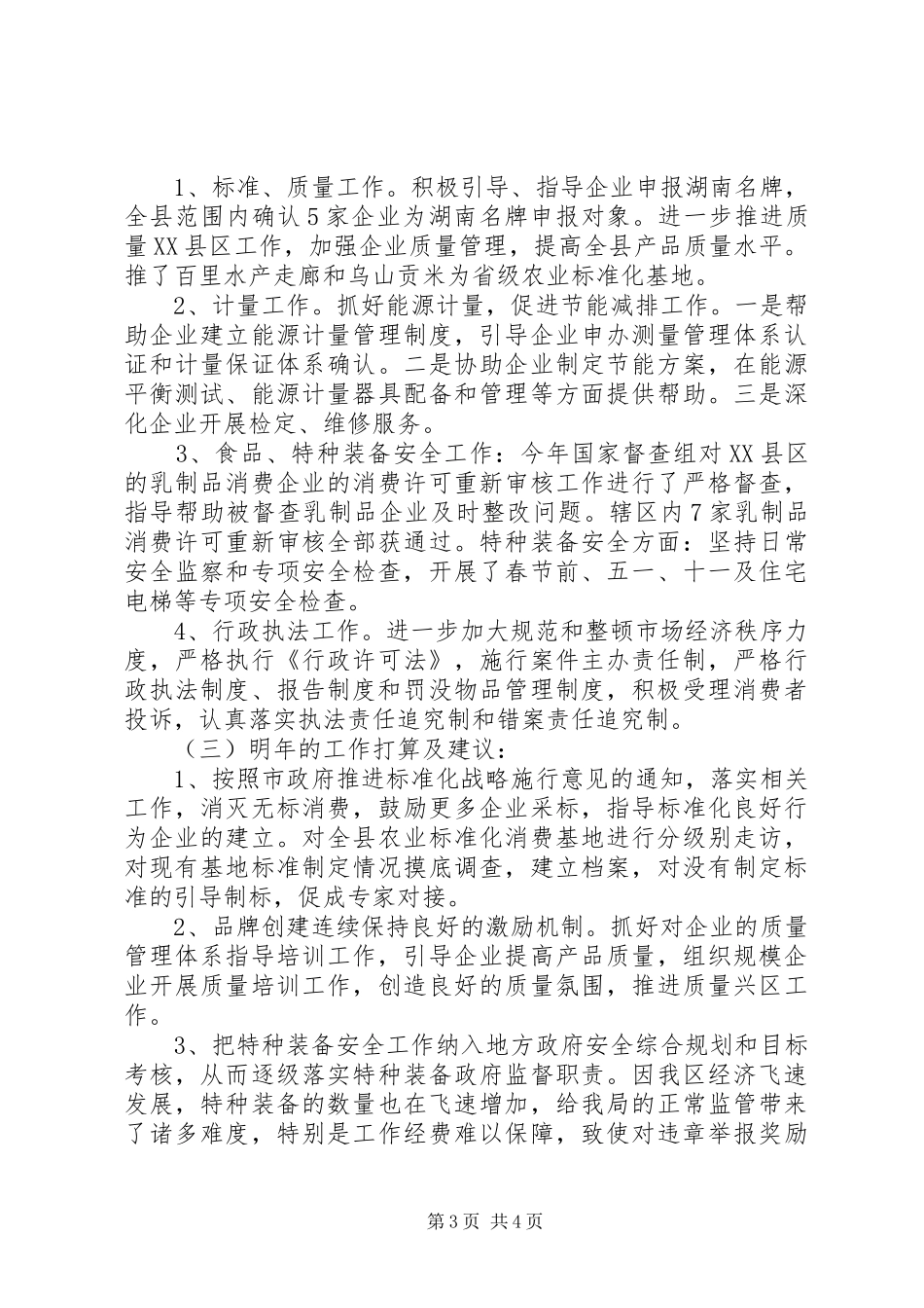 2024年食药监局个人工作总结_第3页