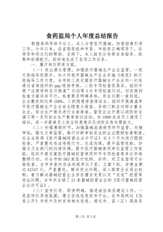 2024年食药监局个人年度总结报告