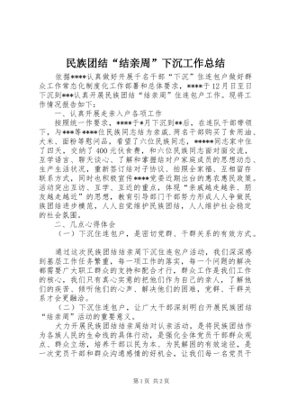 2024年民族团结结亲周下沉工作总结