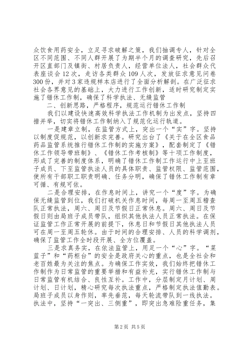 2024年食药监局工休制度经验做法_第2页