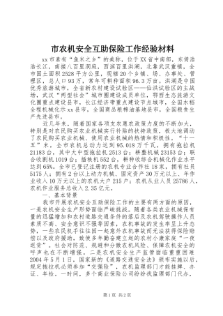 2024年市农机安全互助保险工作经验材料