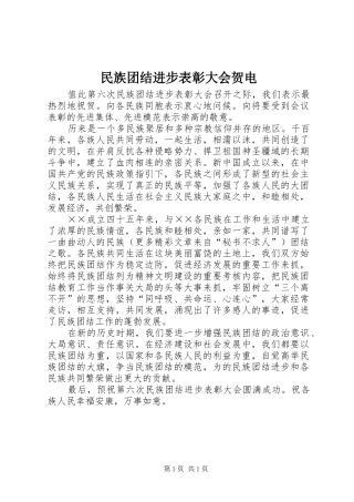 2024年民族团结进步表彰大会贺电