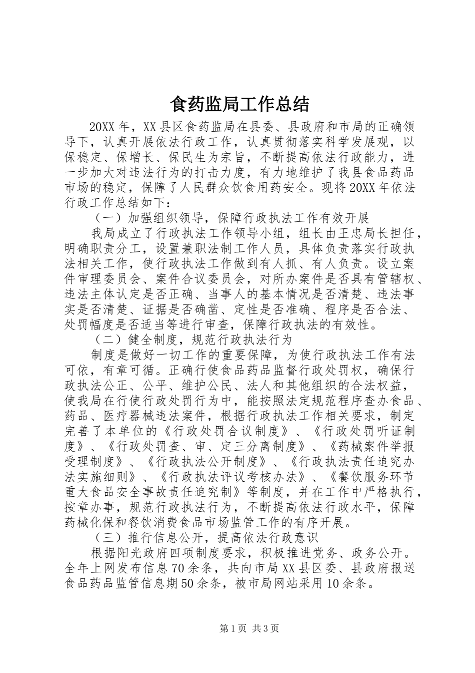 2024年食药监局工作总结_第1页