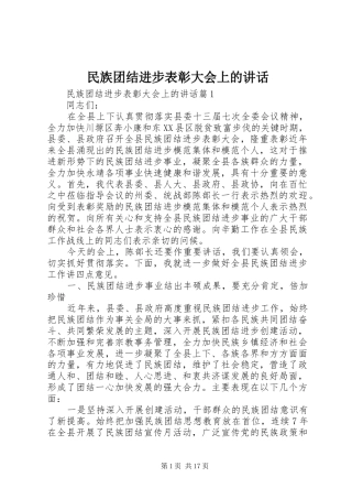 2024年民族团结进步表彰大会上的致辞