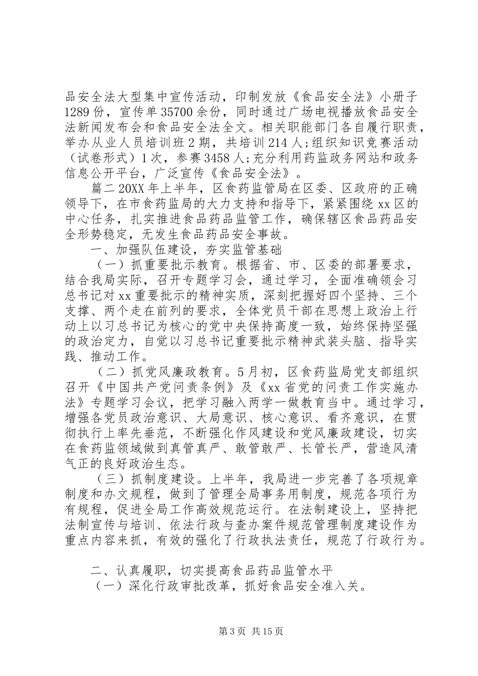 2024年食药监局工作总结范文_第3页