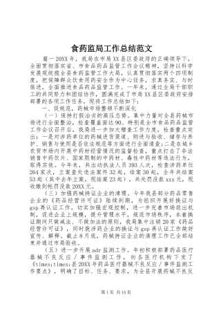 2024年食药监局工作总结范文
