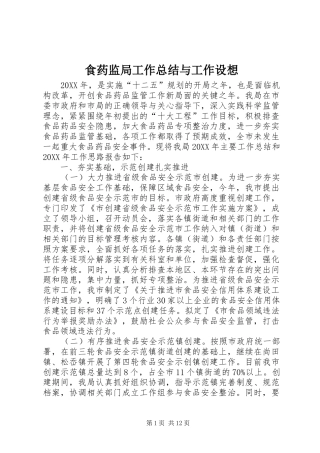 2024年食药监局工作总结与工作设想