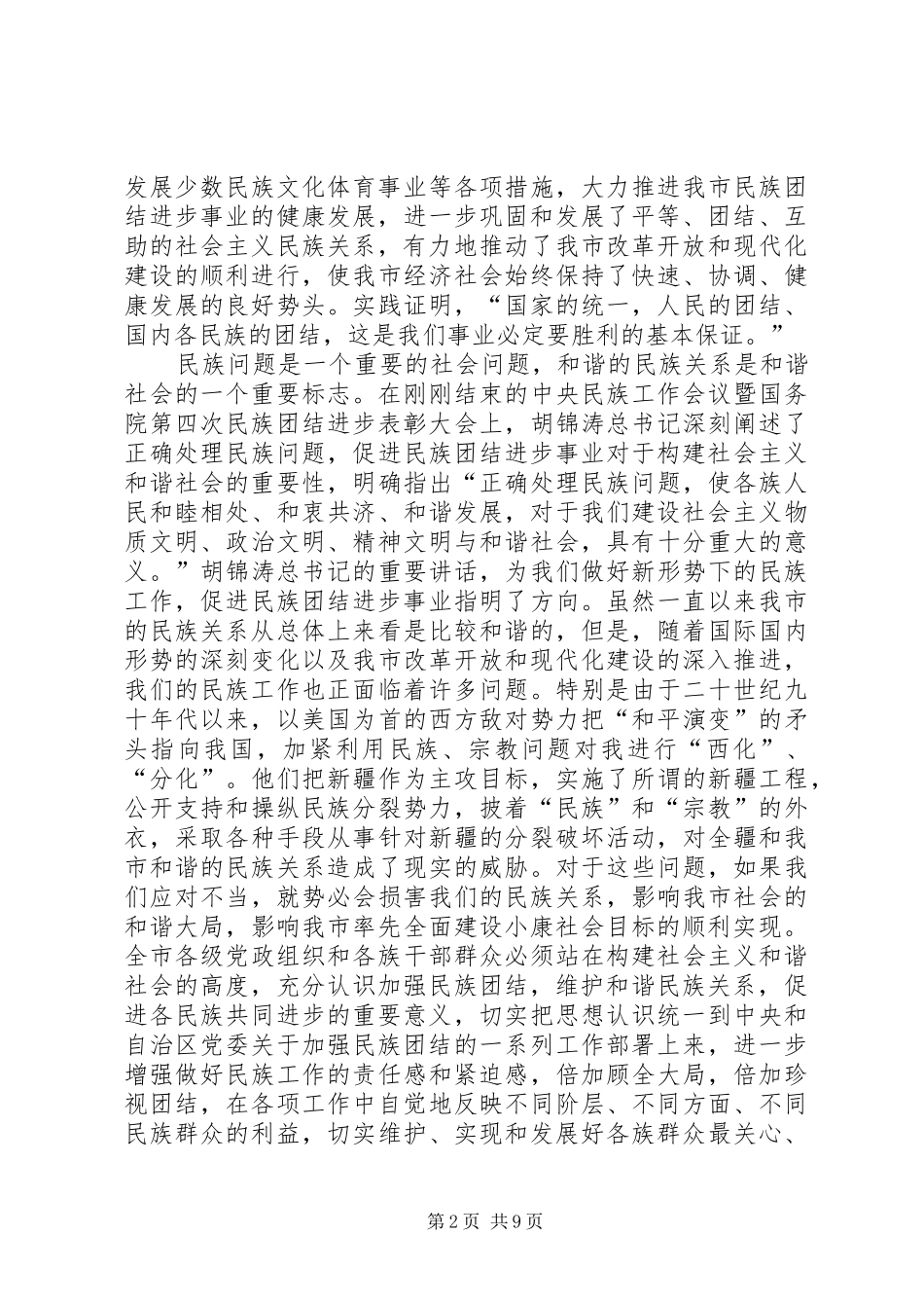 2024年民族团结进步表彰致辞_第2页