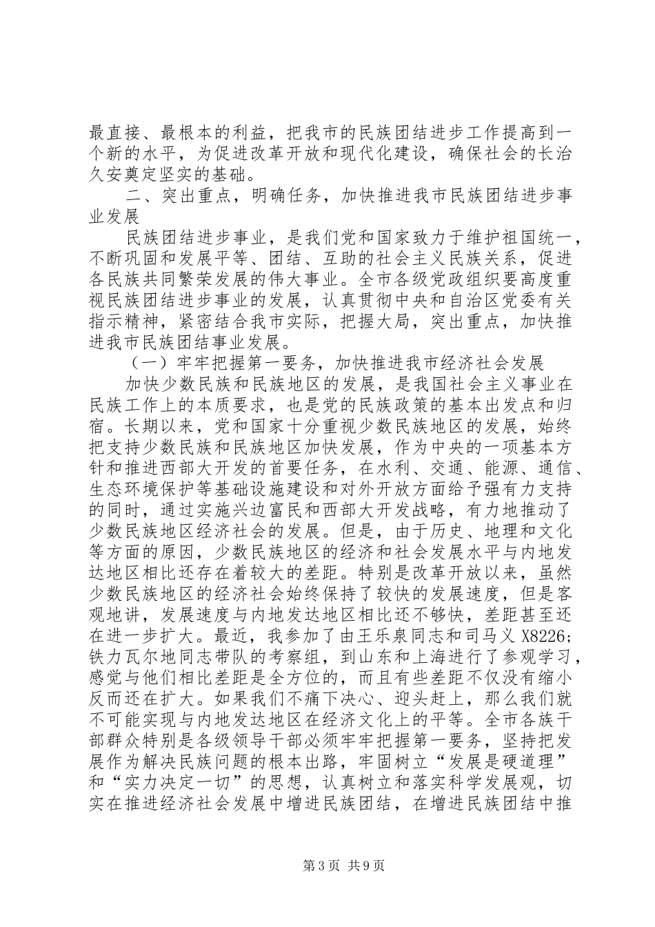 2024年民族团结进步表彰致辞_第3页