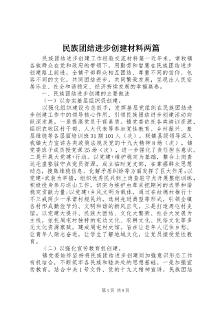 2024年民族团结进步创建材料两篇