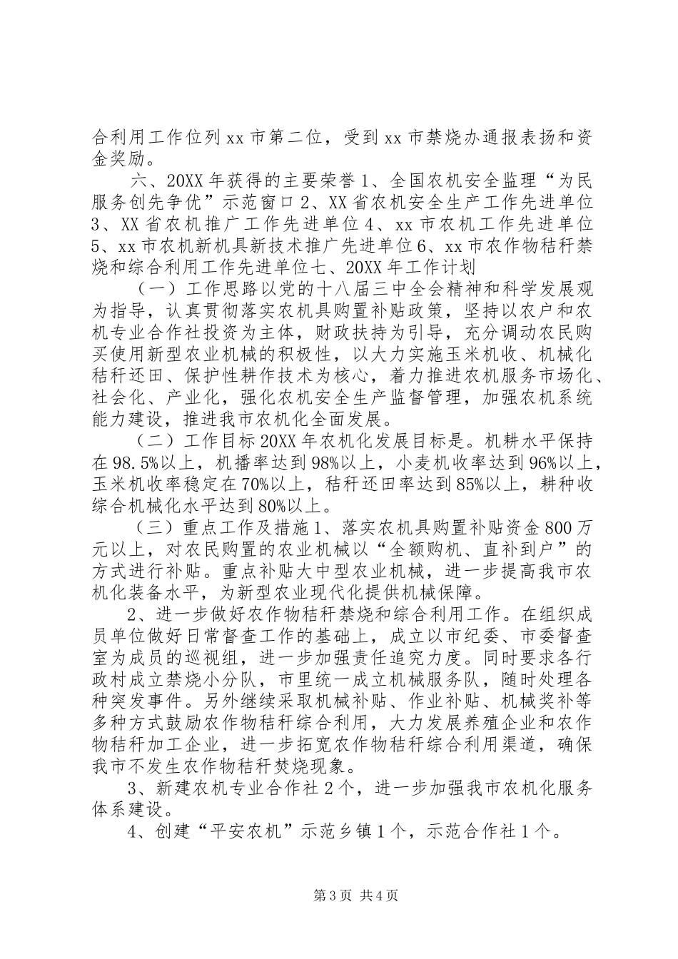 2024年市农机工作总结报告_第3页