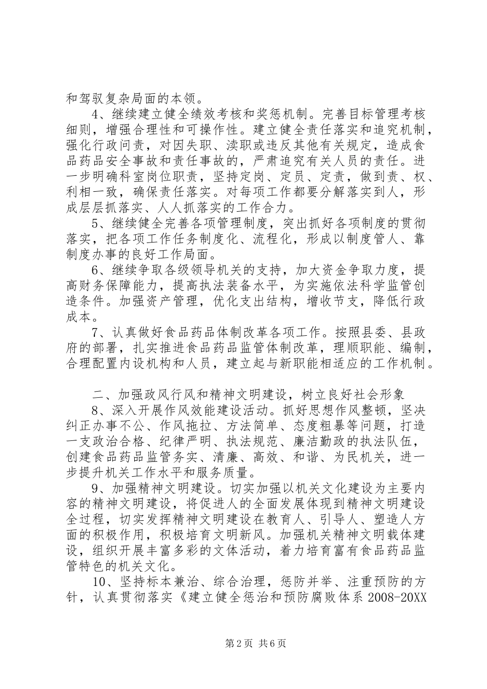 2024年食药监局管理工作计划_第2页