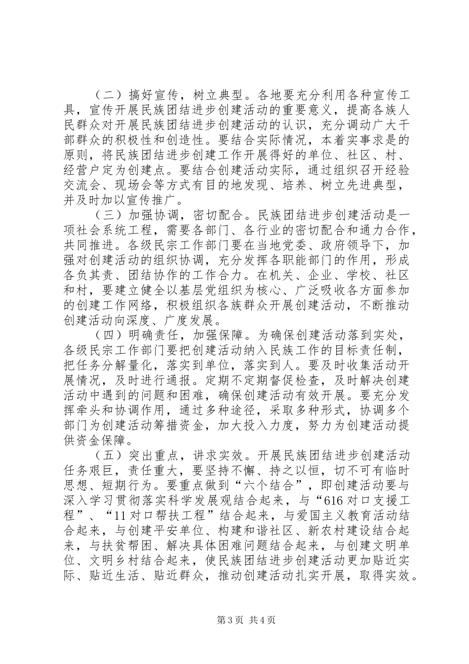 2024年民族团结进步创建方案_第3页