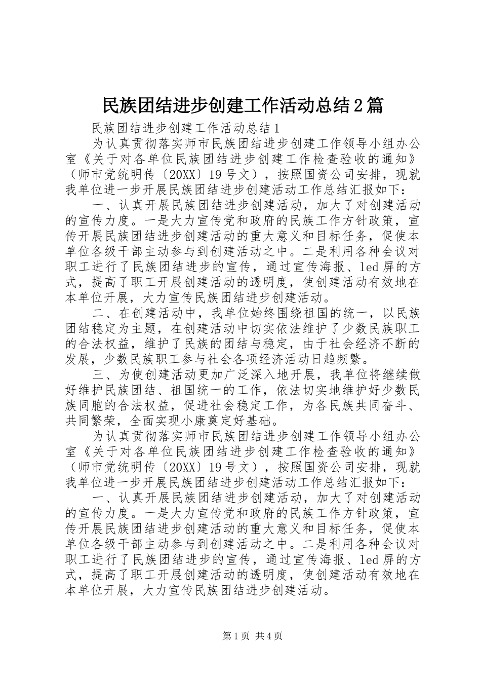 2024年民族团结进步创建工作活动总结篇_第1页