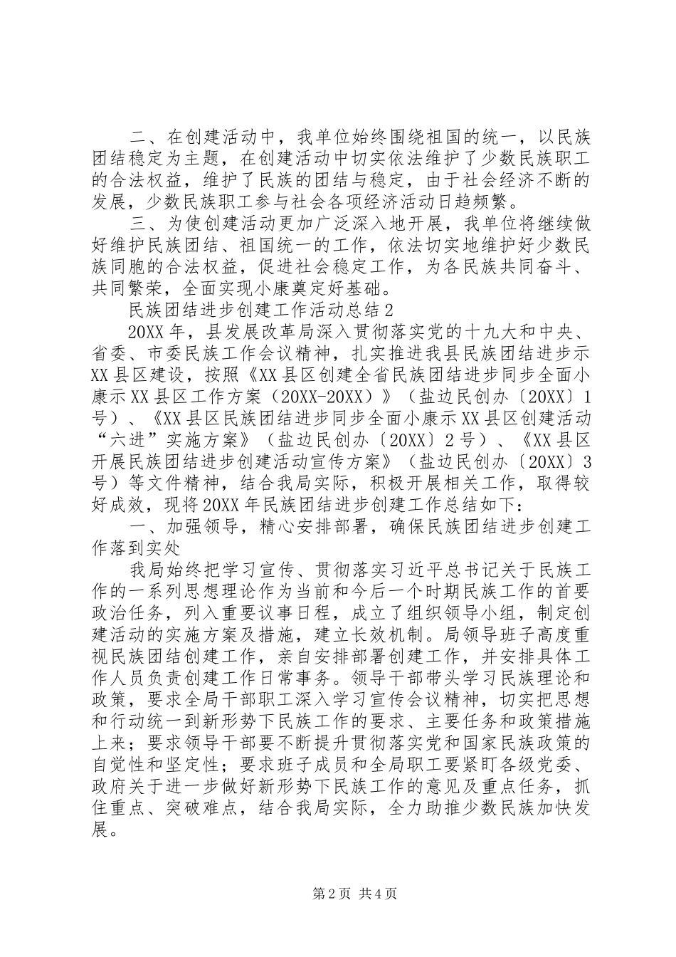 2024年民族团结进步创建工作活动总结篇_第2页