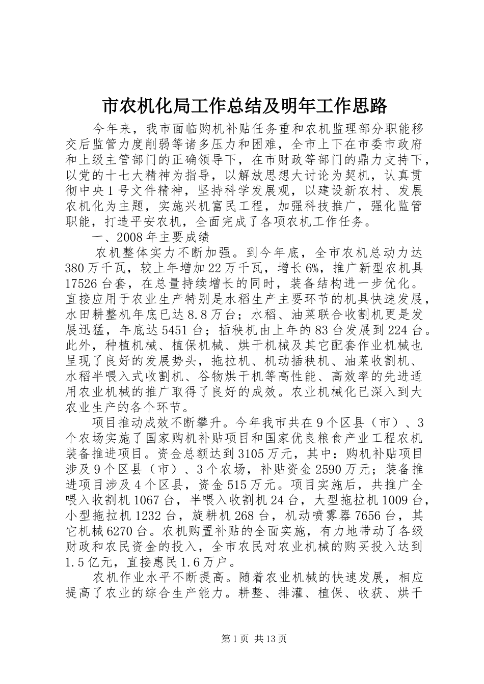 2024年市农机化局工作总结及明年工作思路_第1页