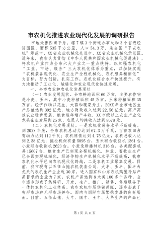 2024年市农机化推进农业现代化发展的调研报告