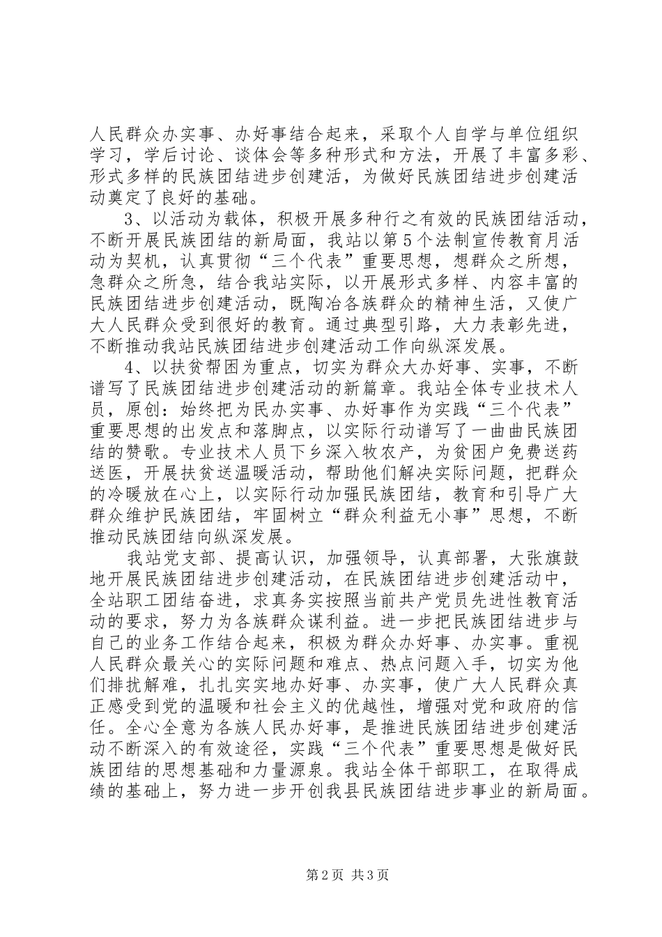 2024年民族团结进步创建工作总结_第2页