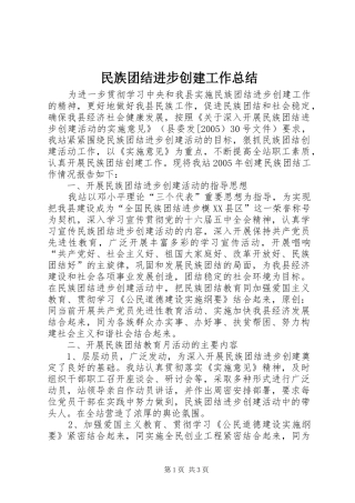 2024年民族团结进步创建工作总结