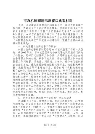 2024年市农机监理所示范窗口典型材料