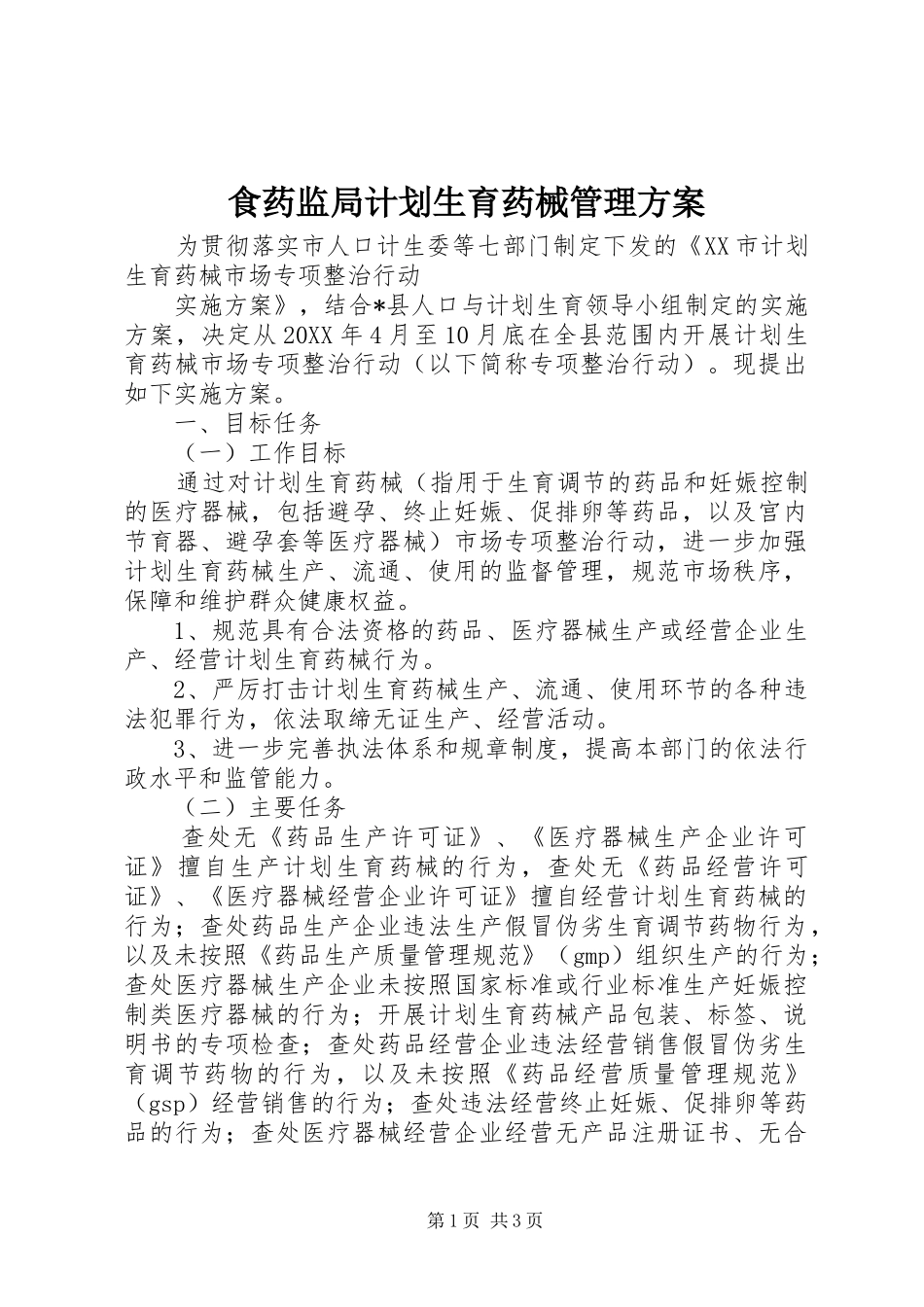 2024年食药监局计划生育药械管理方案_第1页