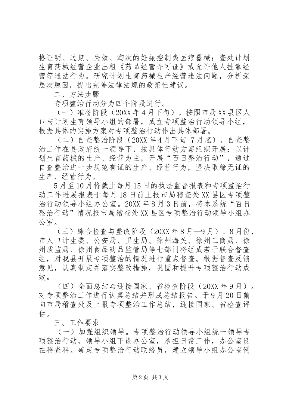 2024年食药监局计划生育药械管理方案_第2页