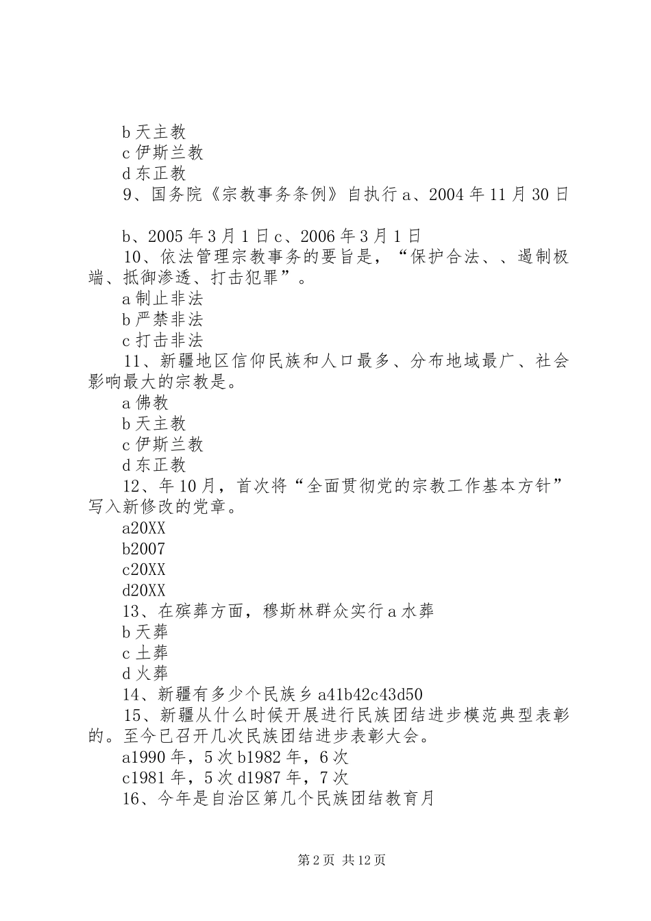 2024年民族团结进步创建和宗教工作考核应知应会内容_第2页