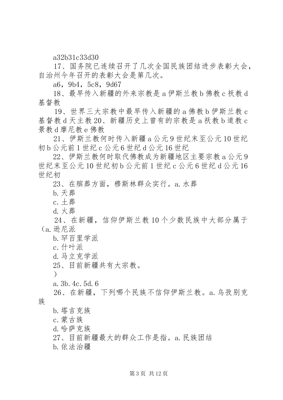 2024年民族团结进步创建和宗教工作考核应知应会内容_第3页