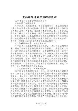 2024年食药监局计划生育综治总结