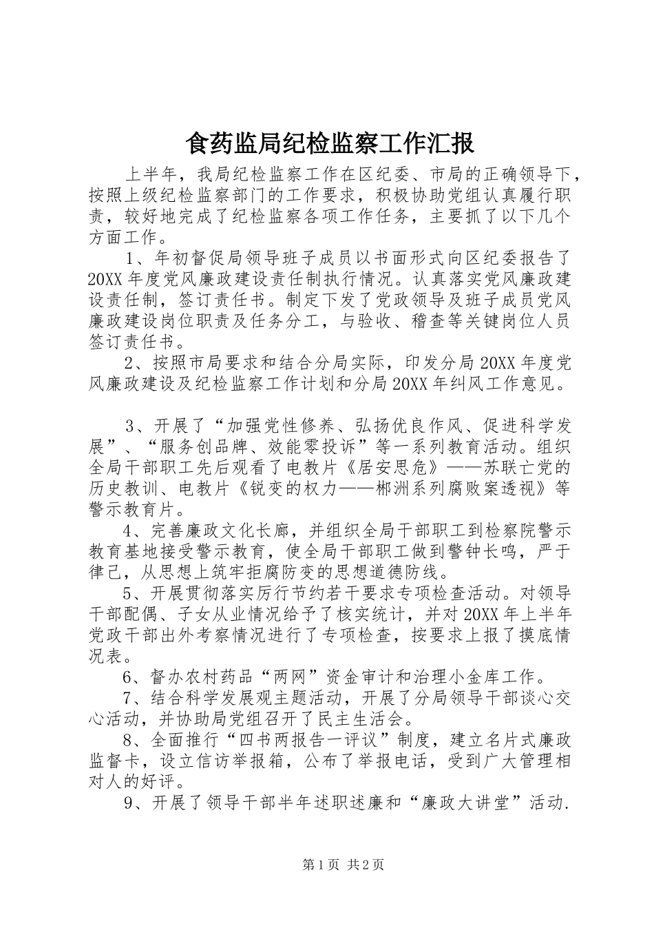 2024年食药监局纪检监察工作汇报_第1页