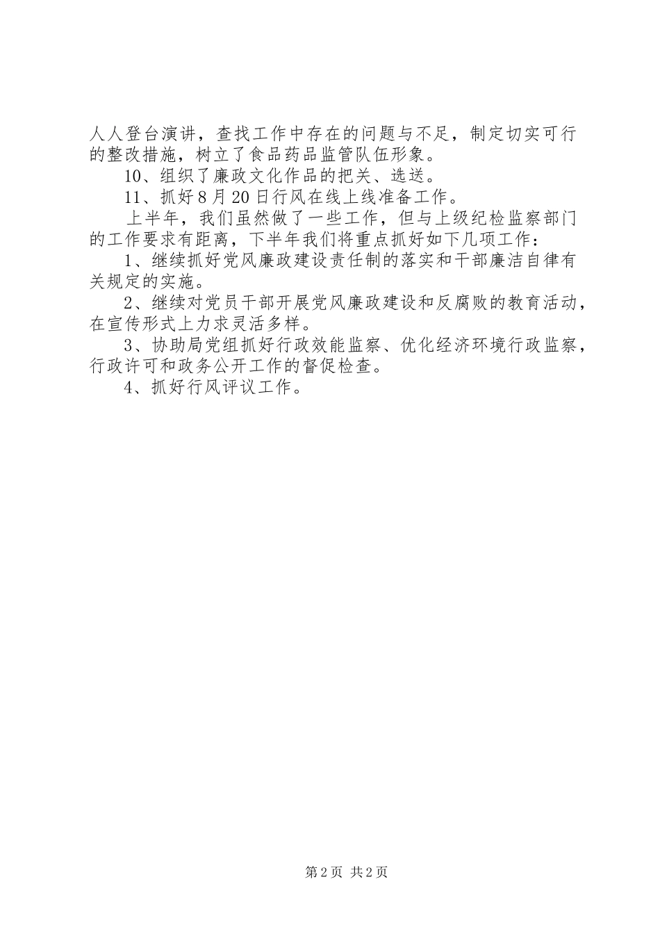 2024年食药监局纪检监察工作汇报_第2页