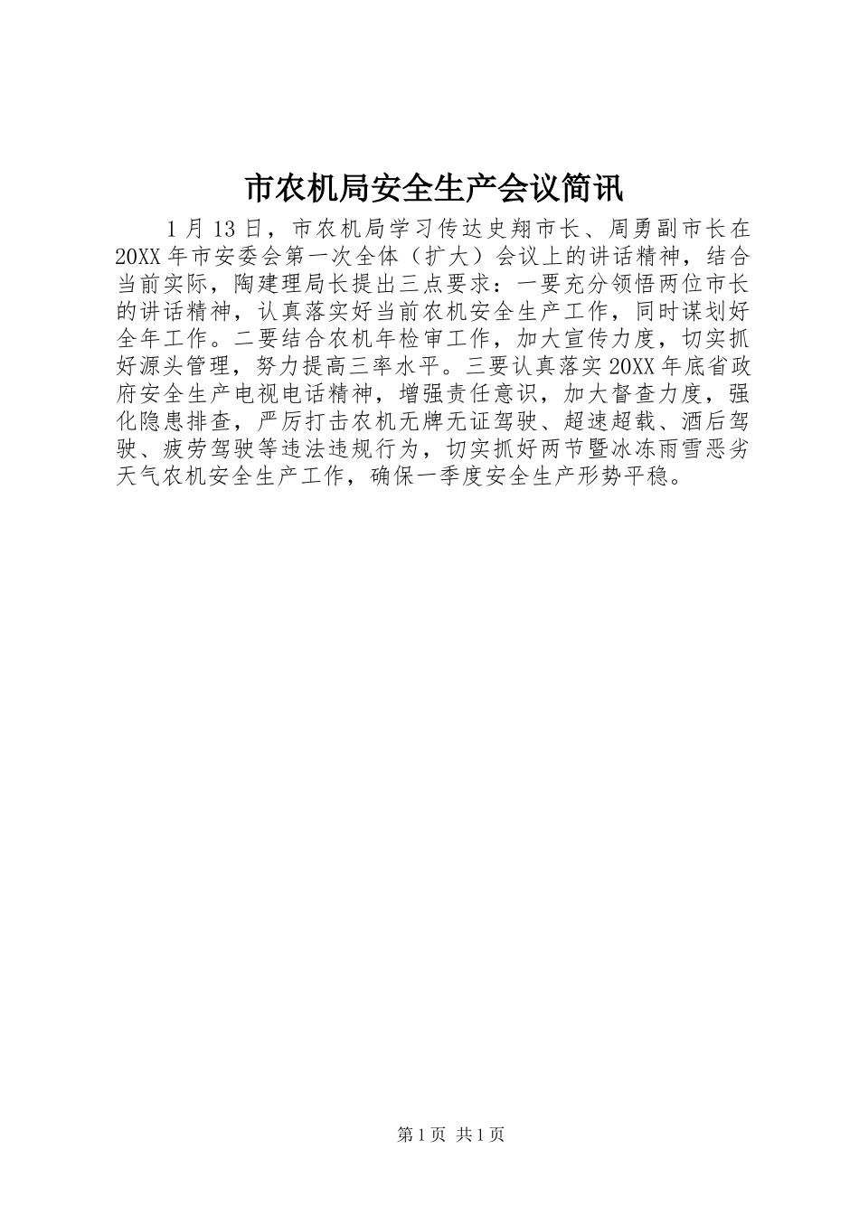 2024年市农机局安全生产会议简讯_第1页