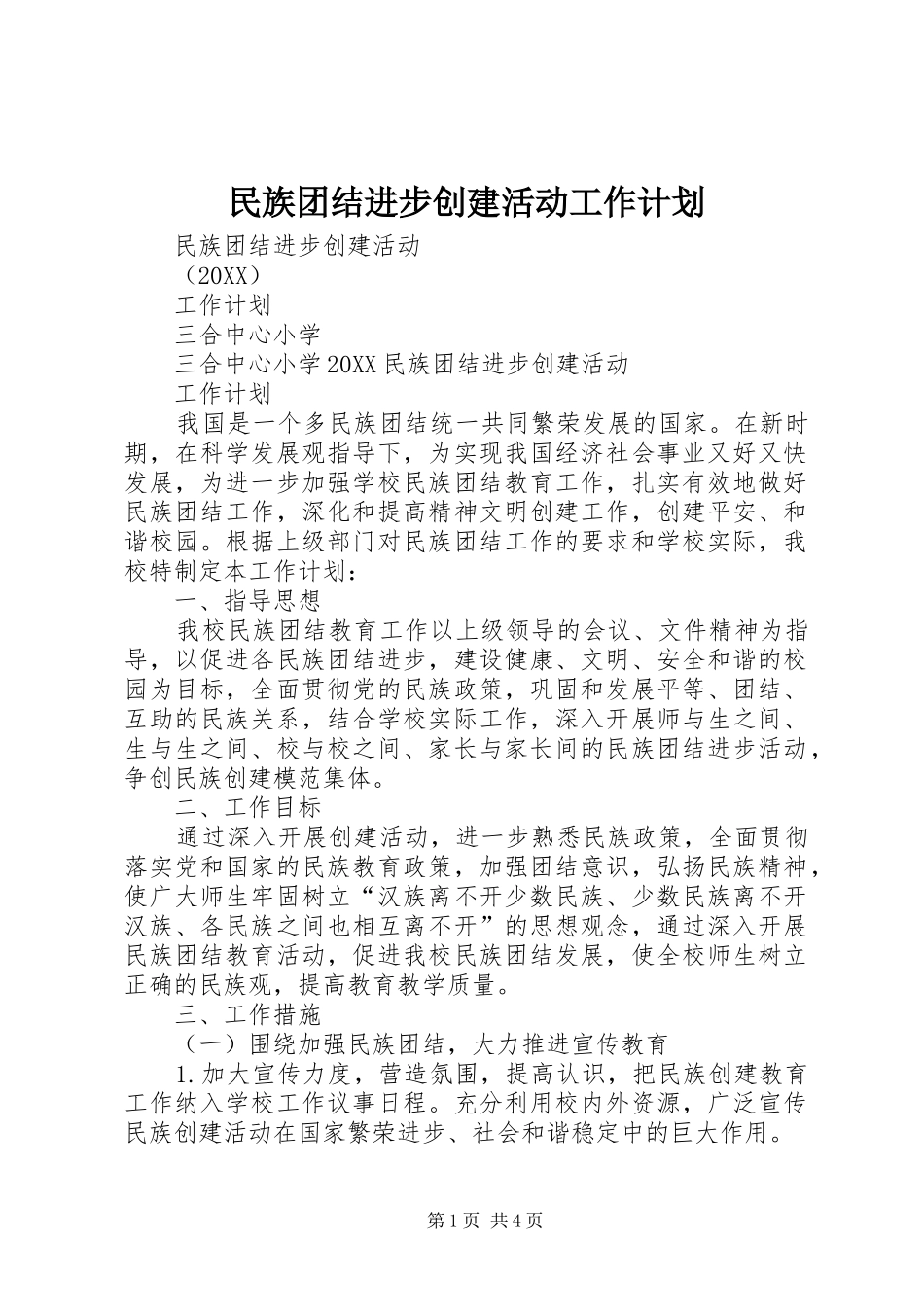 2024年民族团结进步创建活动工作计划_第1页