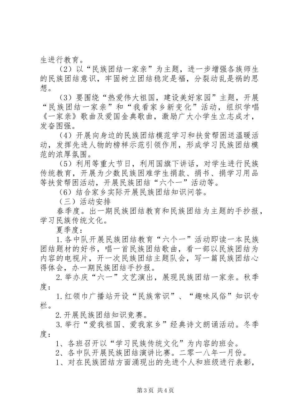 2024年民族团结进步创建活动工作计划_第3页