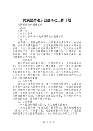 2024年民族团结进步创建活动工作计划